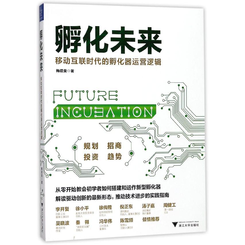 孵化未来(移动互联时代的孵化器运营逻辑)