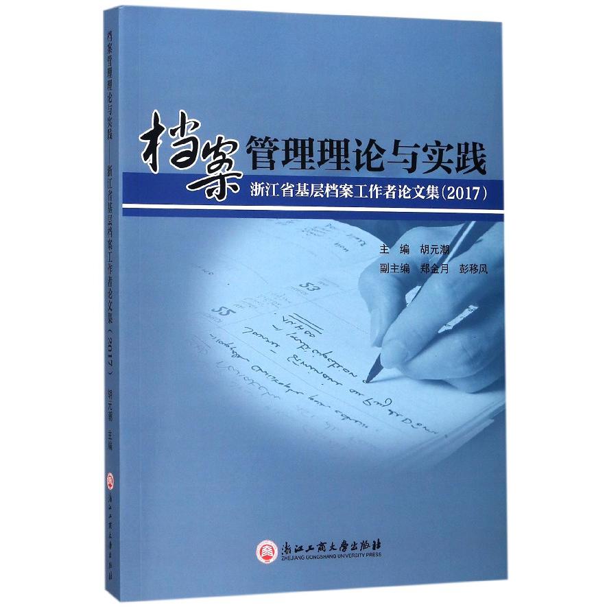 档案管理理论与实践(浙江省基层档案工作者论文集2017)