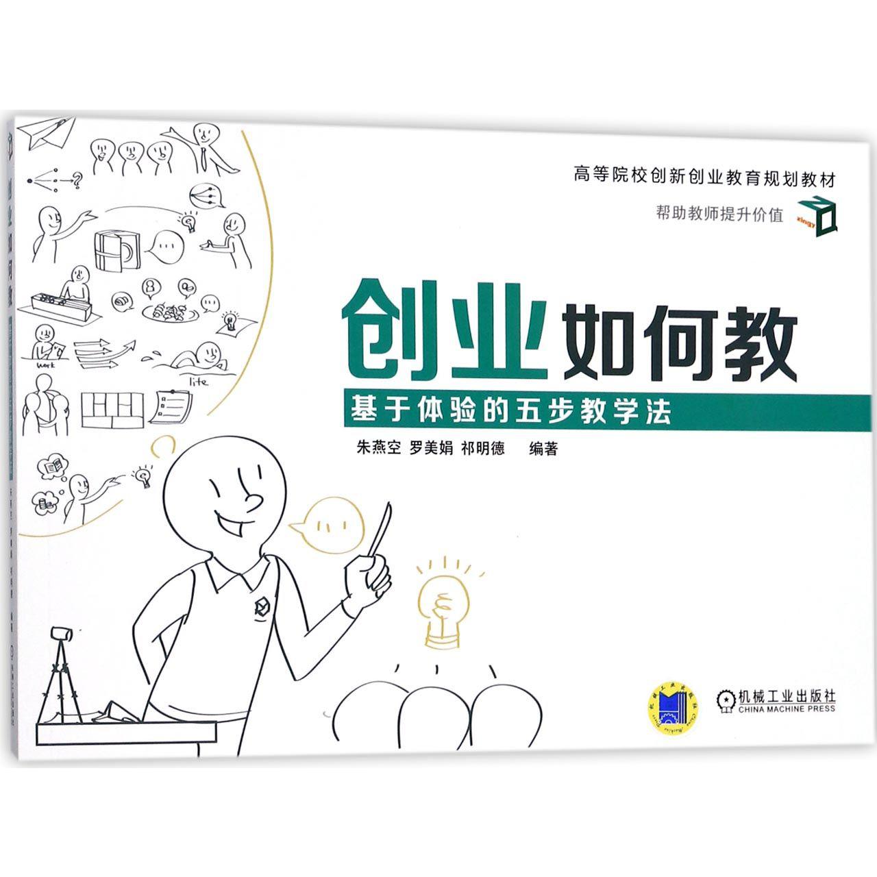 创业如何教(基于体验的五步教学法高等院校创新创业教育规划教材)