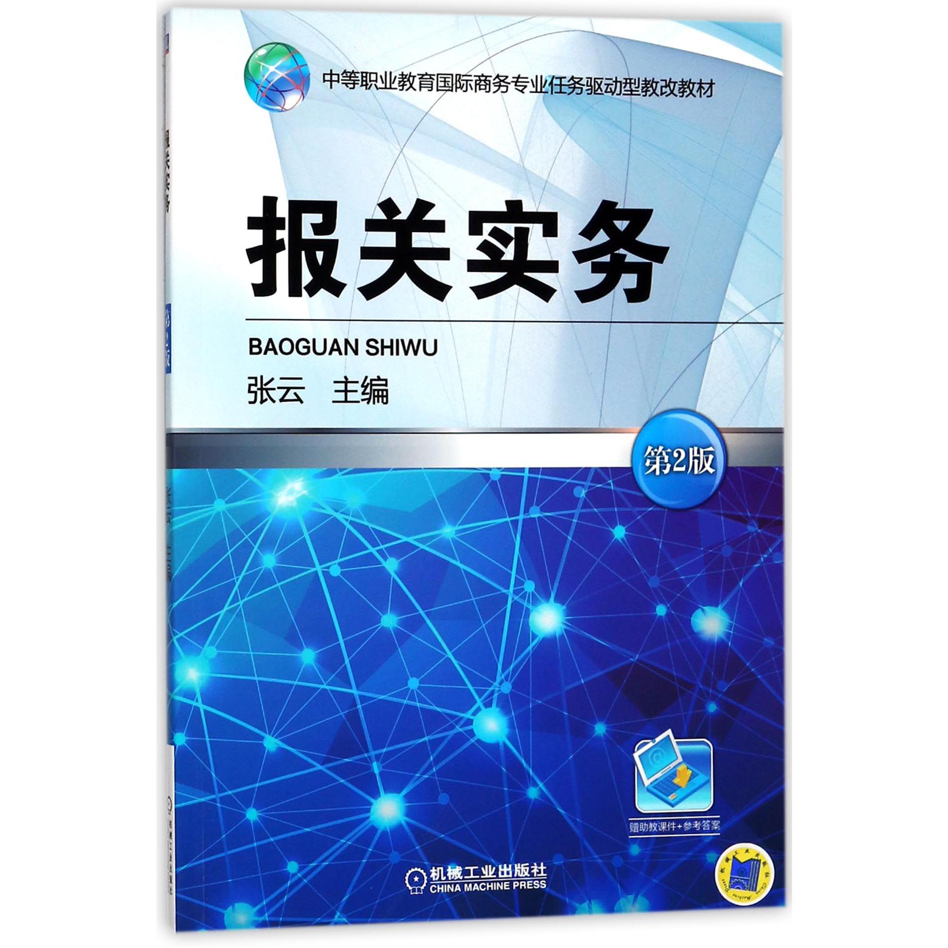 报关实务(第2版中等职业教育国际商务专业任务驱动型教改教材)