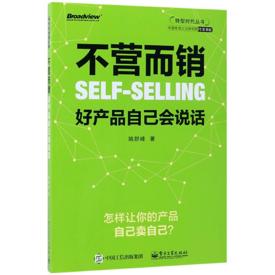 不营而销(好产品自己会说话)/转型时代丛书