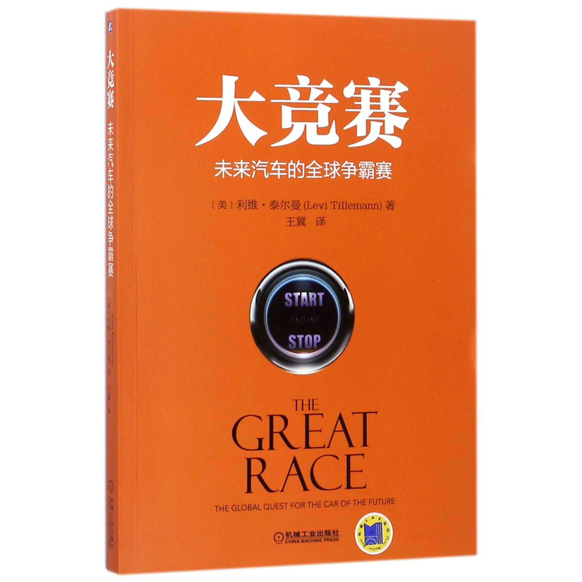大竞赛(未来汽车的全球争霸赛)