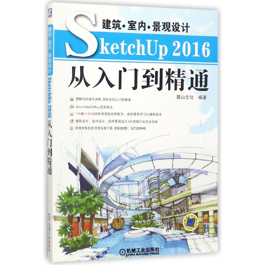 建筑室内景观设计SketchUp2016从入门到精通