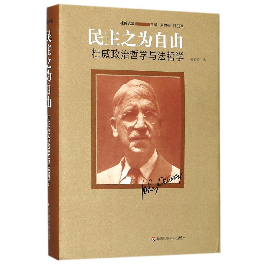 民主之为自由(杜威政治哲学与法哲学)(精)/杜威选集