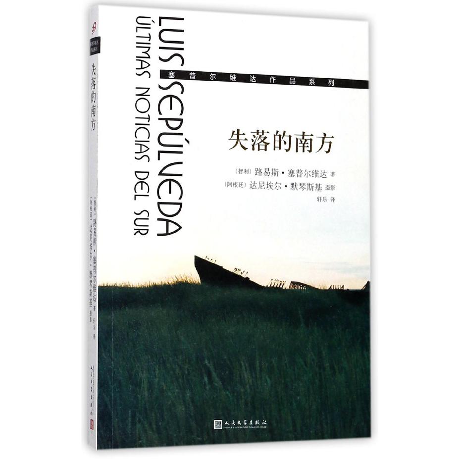失落的南方/塞普尔维达作品系列