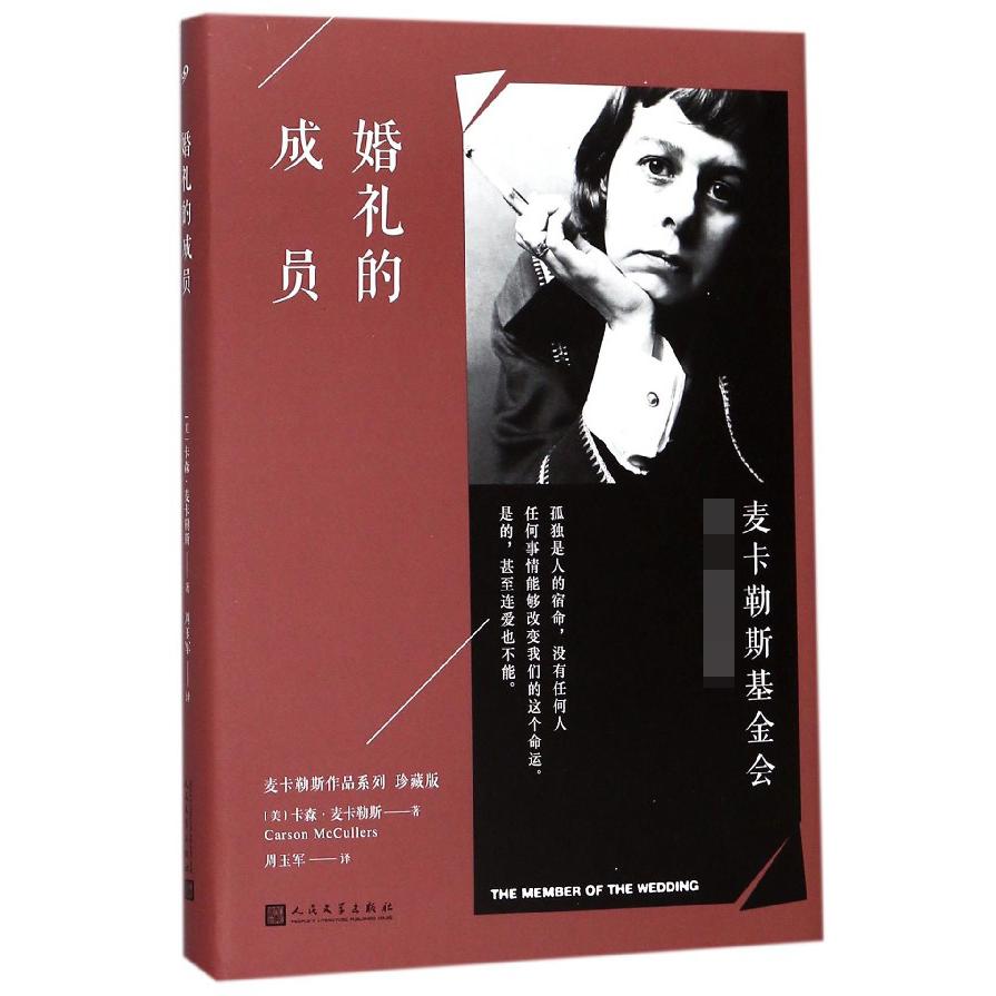 婚礼的成员(珍藏版)(精)/麦卡勒斯作品系列