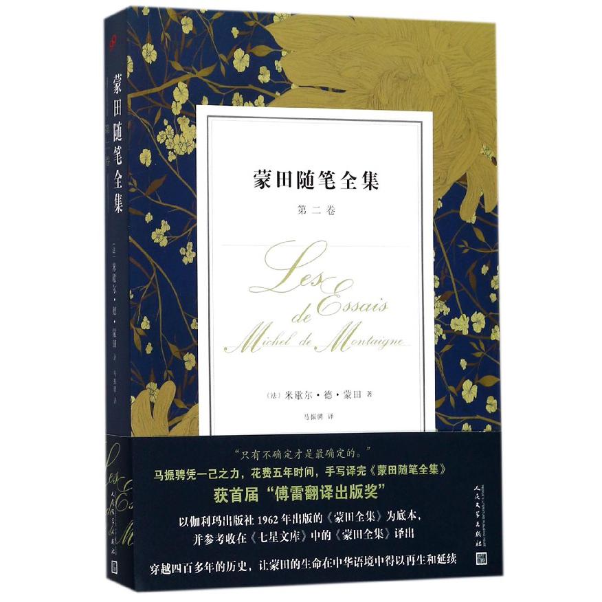 蒙田随笔全集(第2卷)