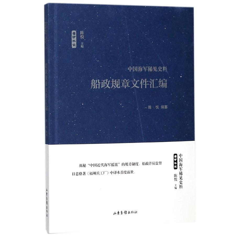 船政规章文件汇编(中国海军稀见史料)/雪甲午耻