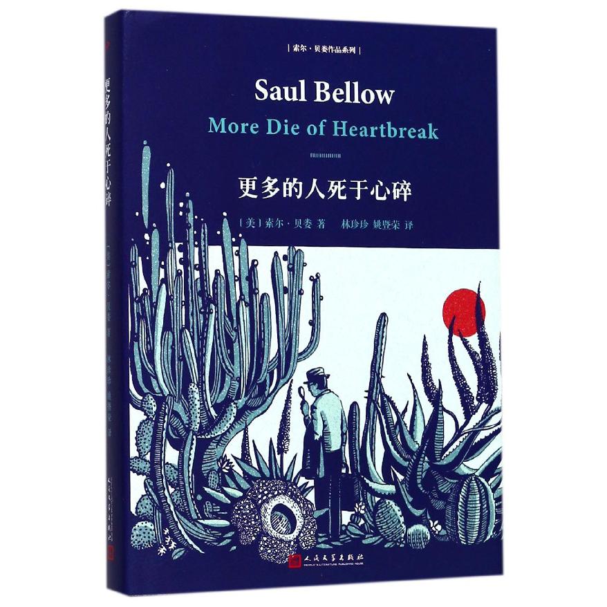 更多的人死于心碎(精)/索尔·贝娄作品系列