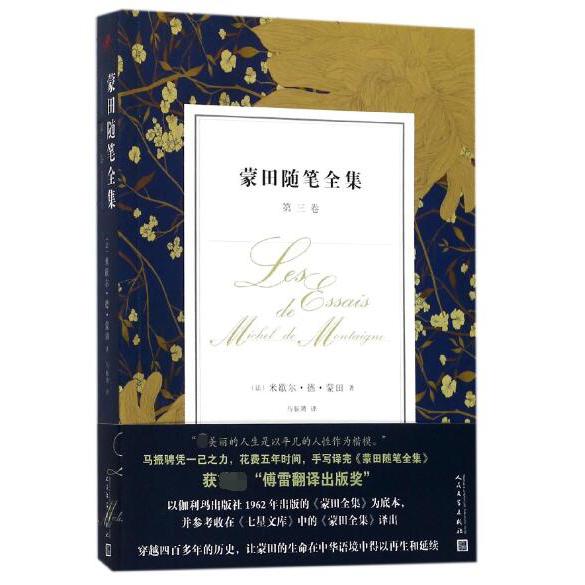 蒙田随笔全集(第3卷)