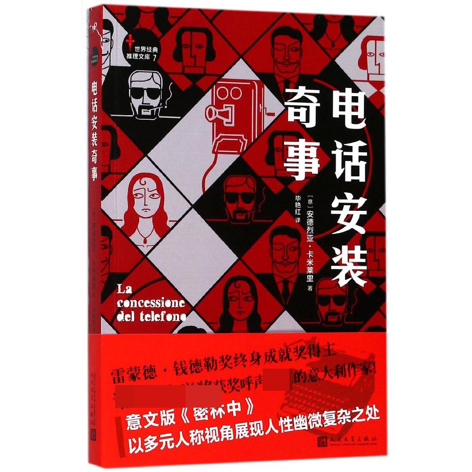 电话安装奇事/世界经典推理文库