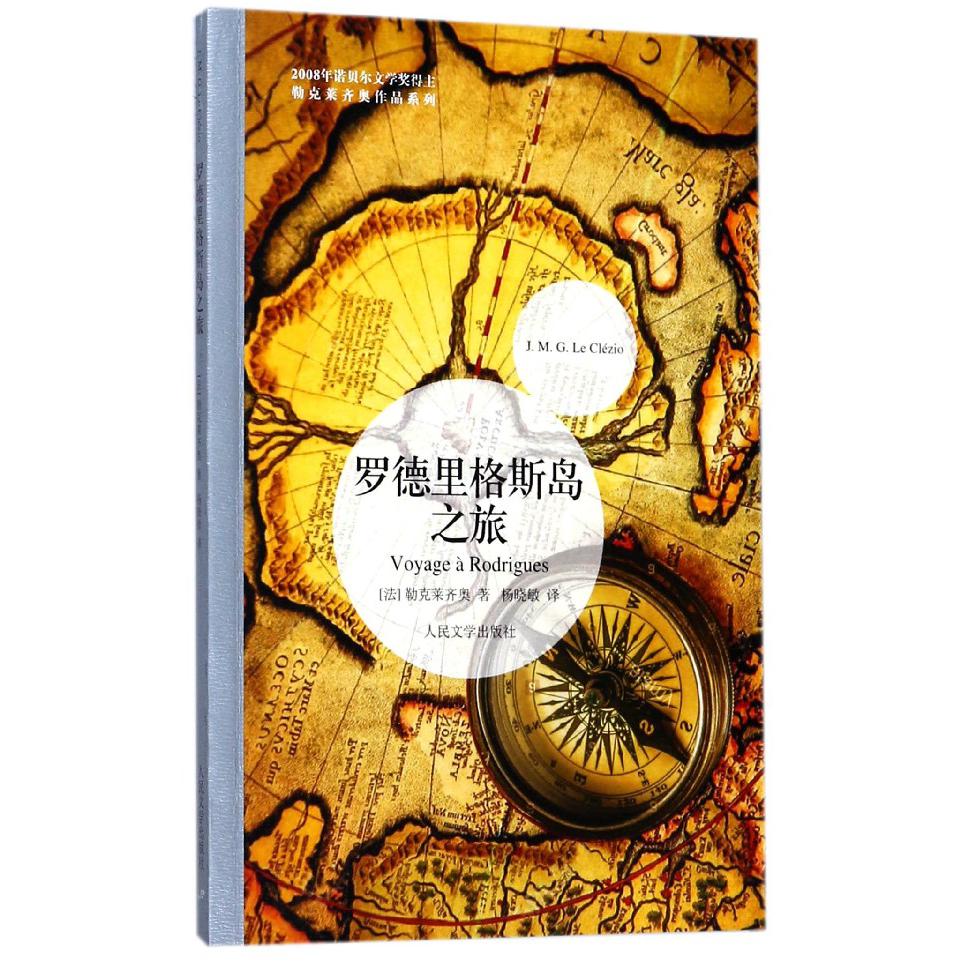 罗德里格斯岛之旅/勒克莱齐奥作品系列