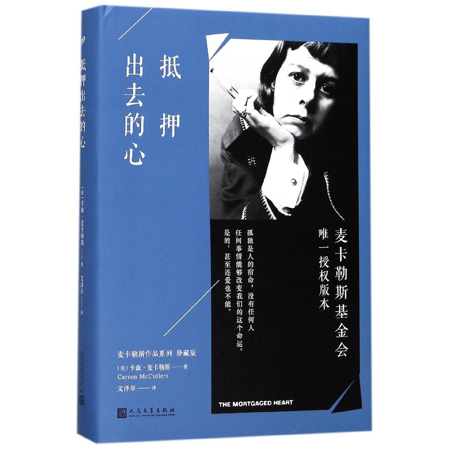 抵押出去的心(珍藏版)(精)/麦卡勒斯作品系列