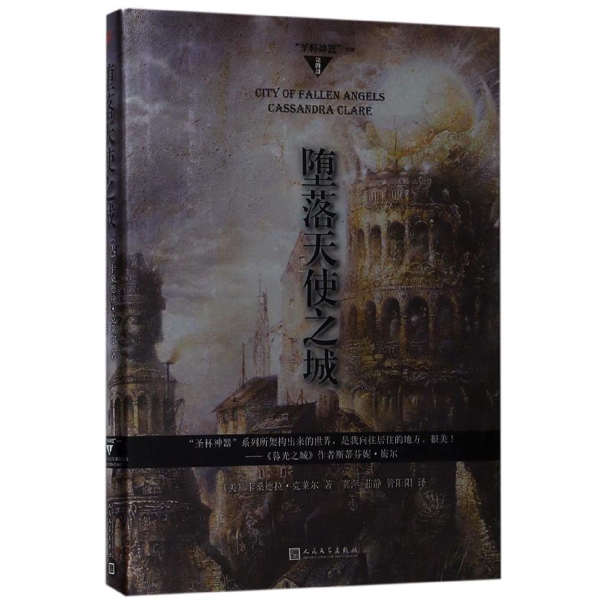 堕落天使之城(精)/圣杯神器系列