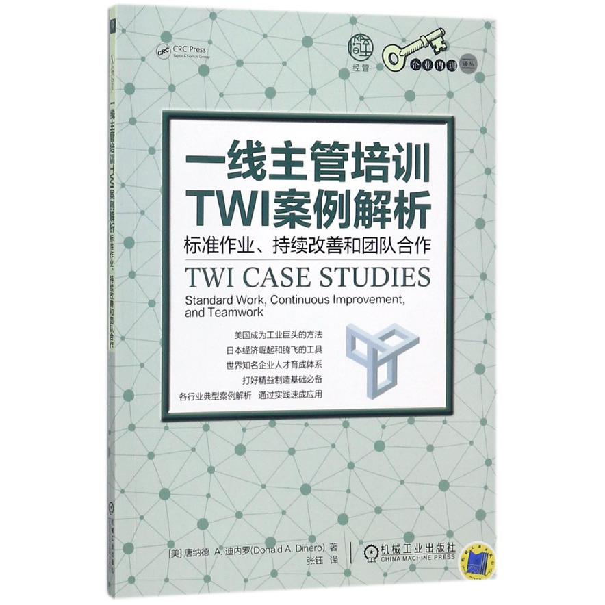 一线主管培训TWI案例解析(标准作业持续改善和团队合作)/企业内训译丛