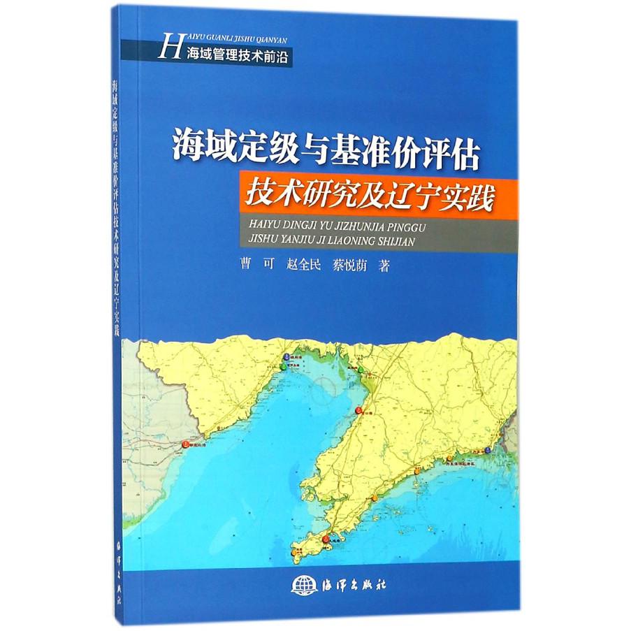 海域定级与基准价评估技术研究及辽宁实践