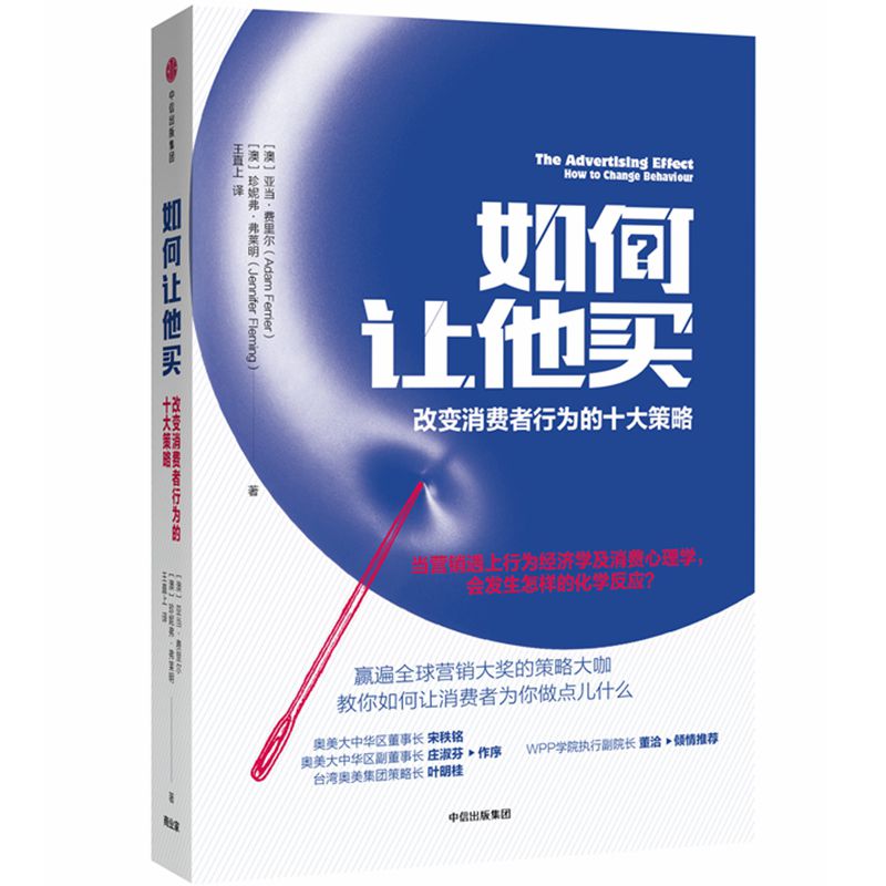 如何让他买(改变消费者行为的十大策略)