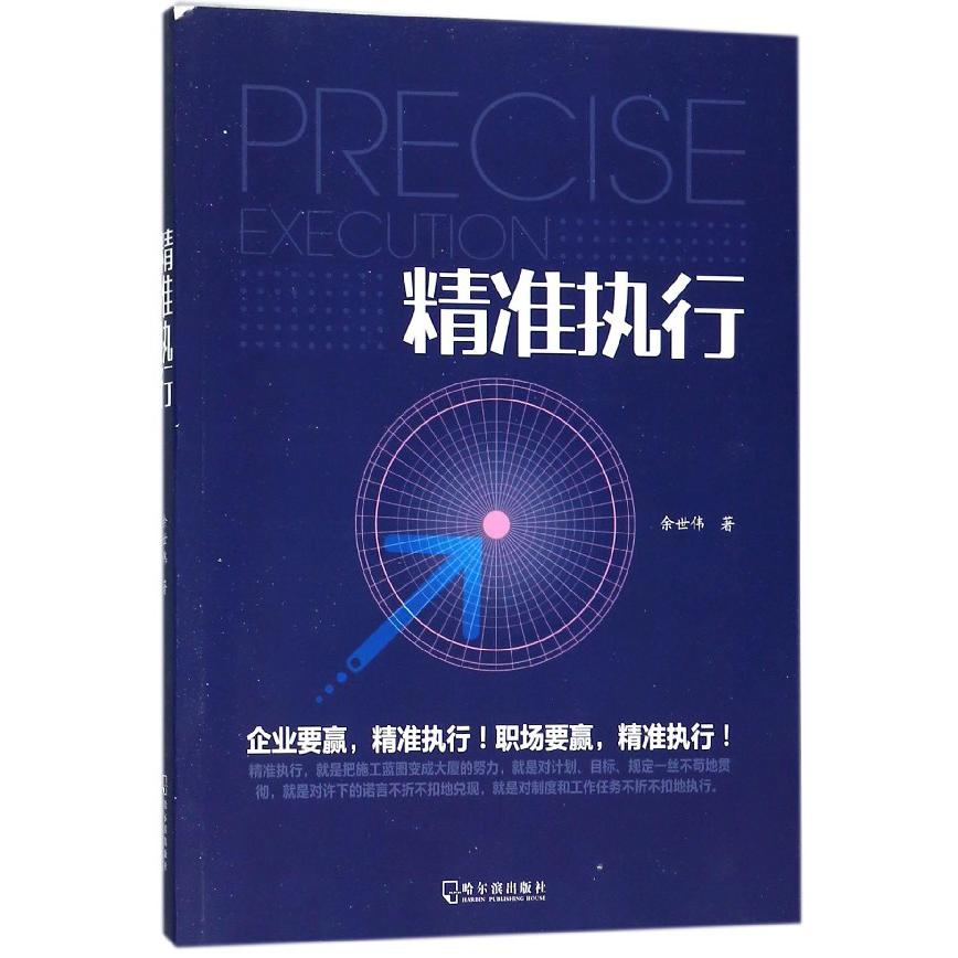 精准执行