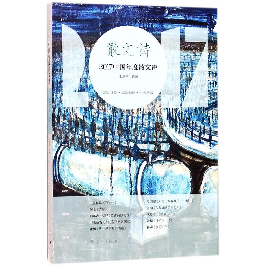 2017中国年度散文诗