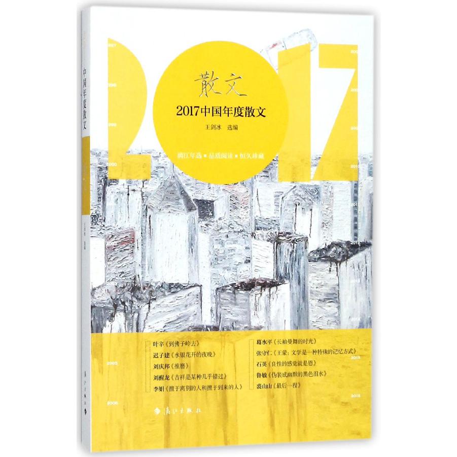 2017中国年度散文