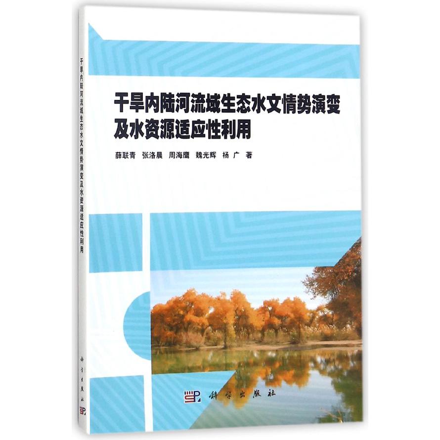 干旱内陆河流域生态水文情势演变及水资源适应性利用