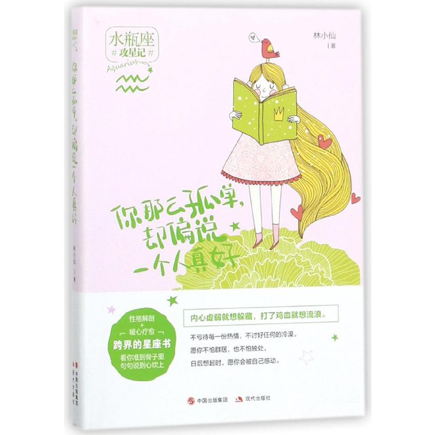 你那么孤单却偏说一个人真好(水瓶座)/攻星记