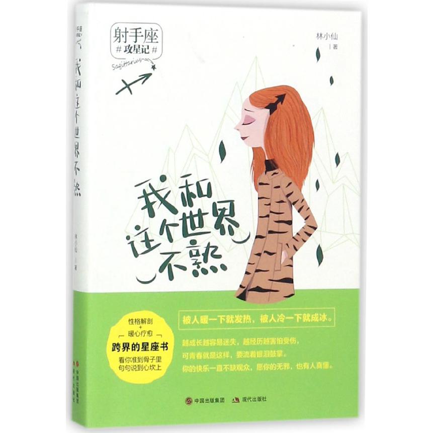 我和这个世界不熟(射手座)/攻星记