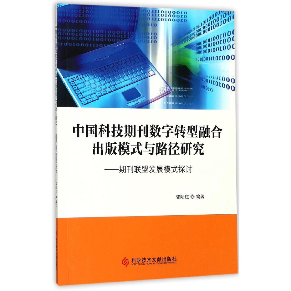 中国科技期刊数字转型融合出版模式与路径研究--期刊联盟发展模式探讨