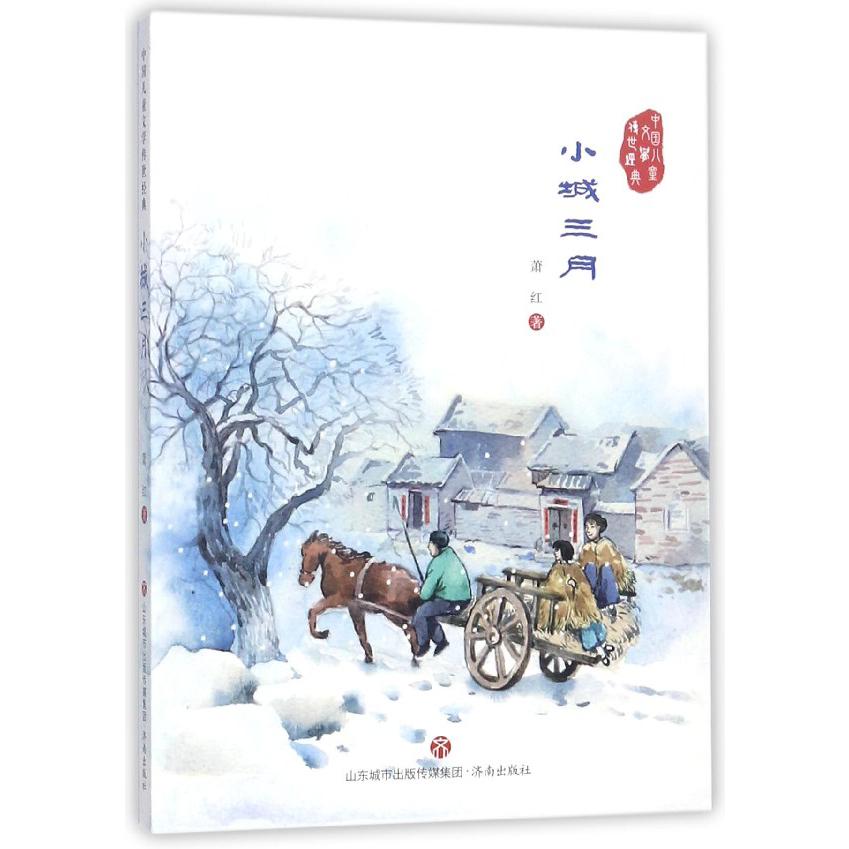 小城三月/中国儿童文学传世经典
