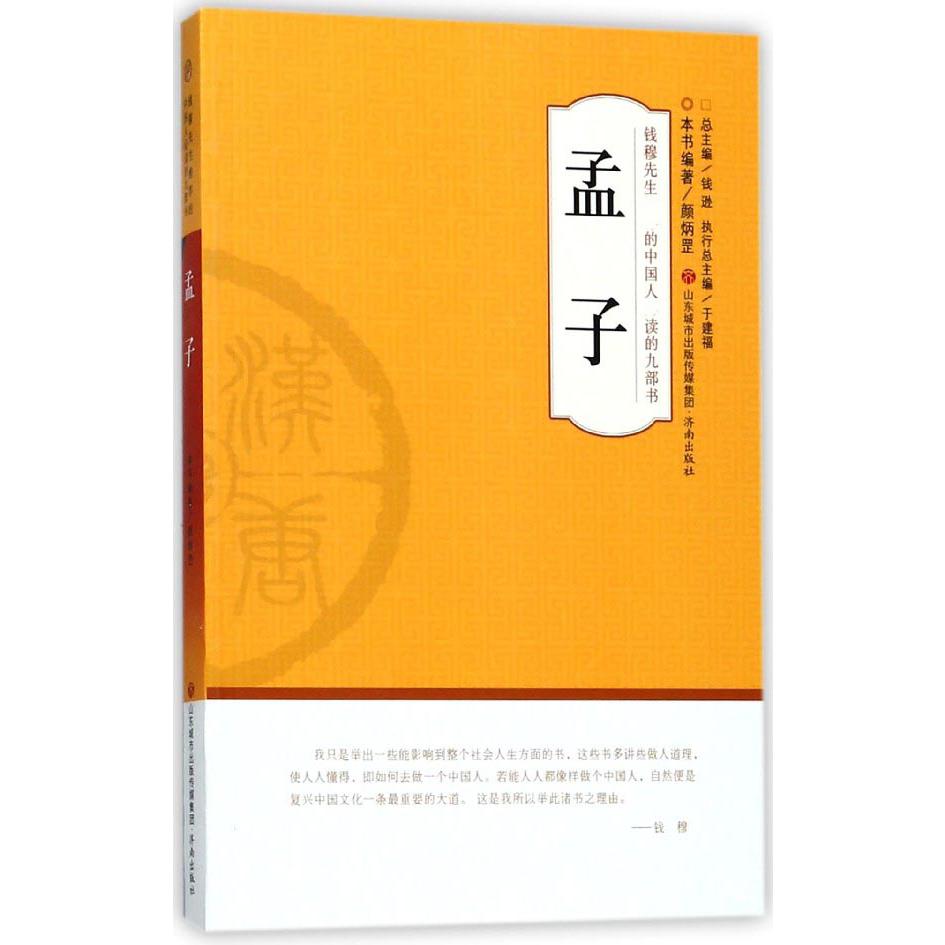 孟子/钱穆先生推荐的中国人读的九部书