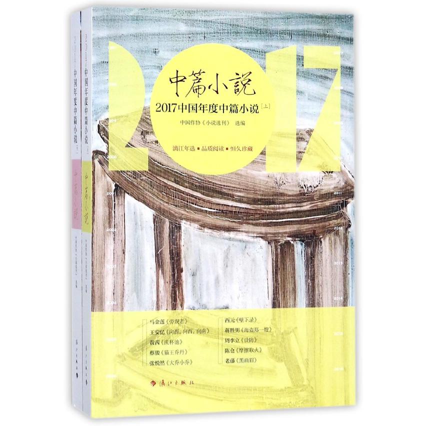 2017中国年度中篇小说(上下)