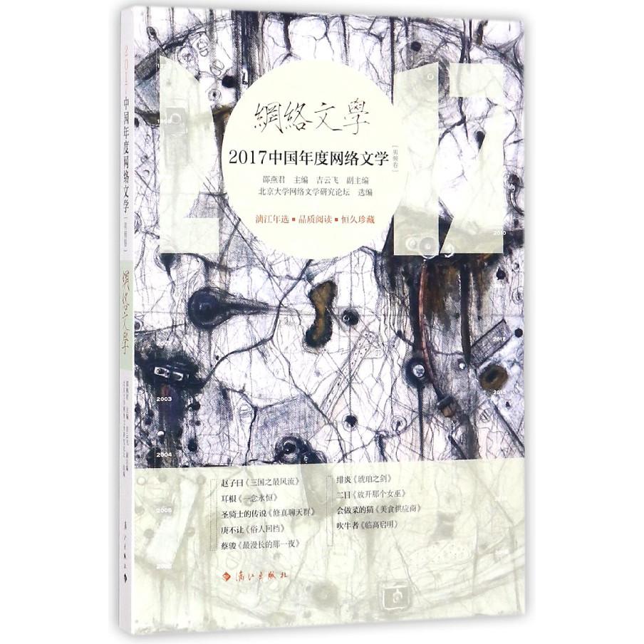 2017中国年度网络文学(男频卷)