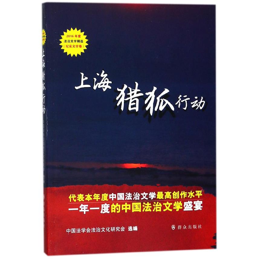 上海猎狐行动(2016年度法治文学精选纪实文学卷)