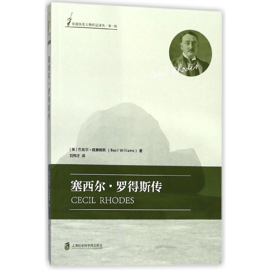 塞西尔·罗得斯传/非洲历史人物传记译丛