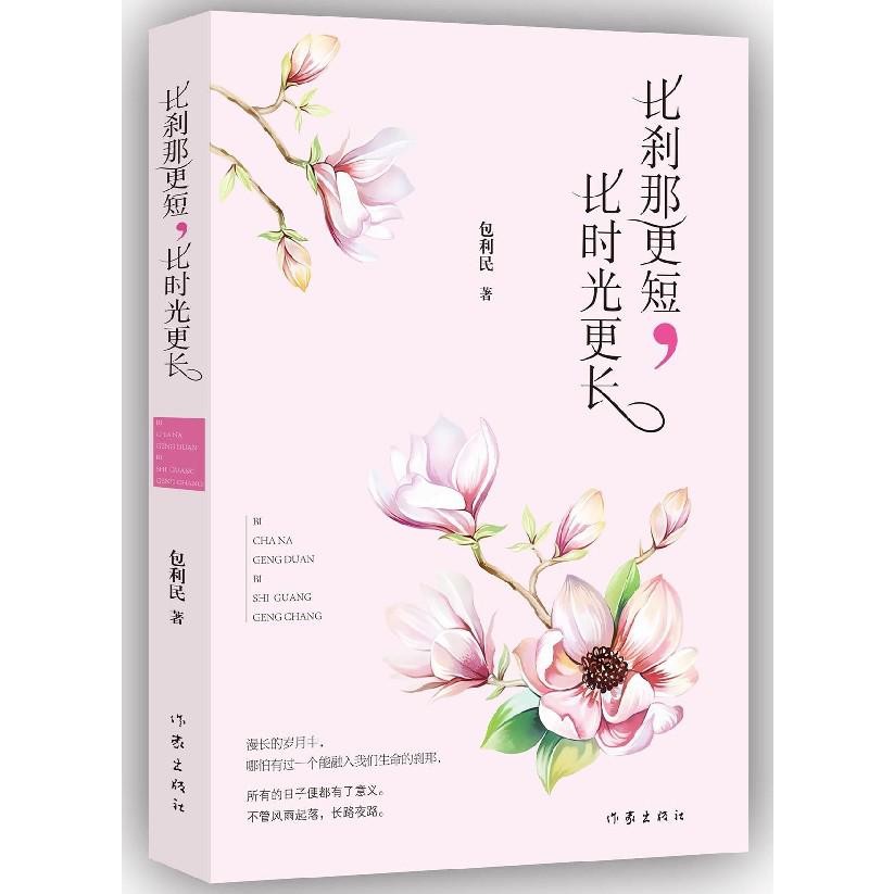 比刹那更短比时光更长