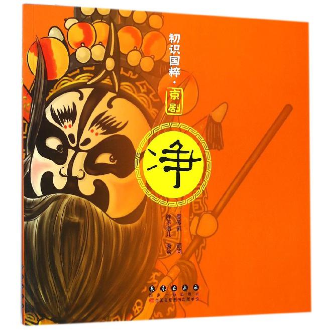 京剧(净)/初识国粹