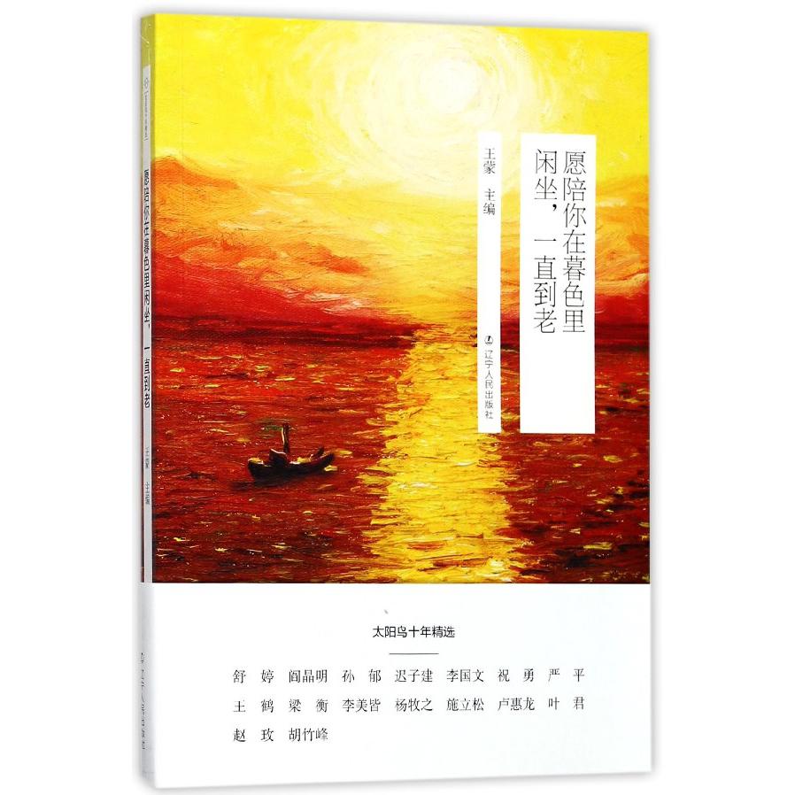 愿陪你在暮色里闲坐一直到老