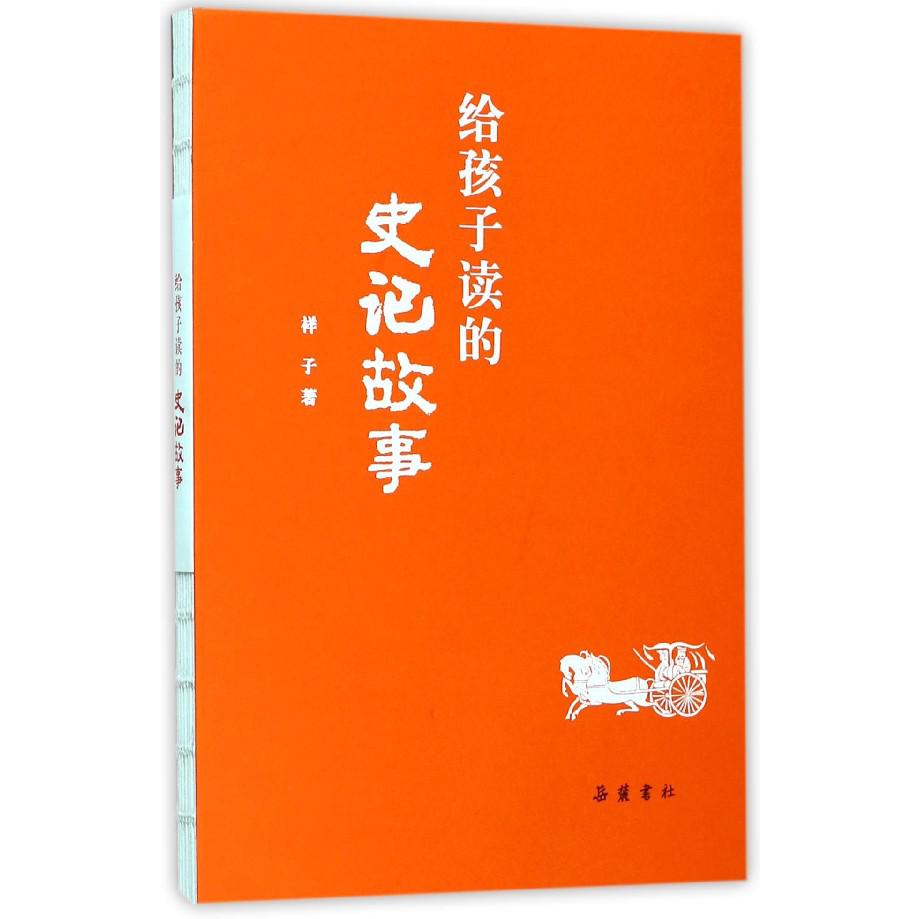给孩子读的史记故事