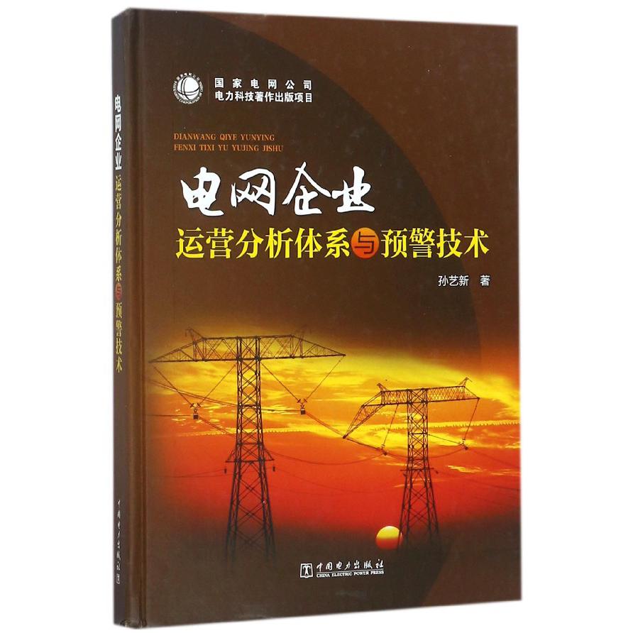 电网企业运营分析体系与预警技术(精)