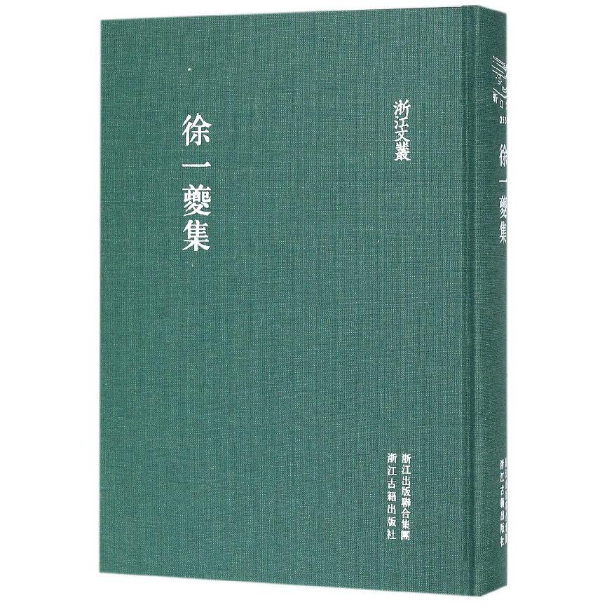 徐一夔集(精)/浙江文丛
