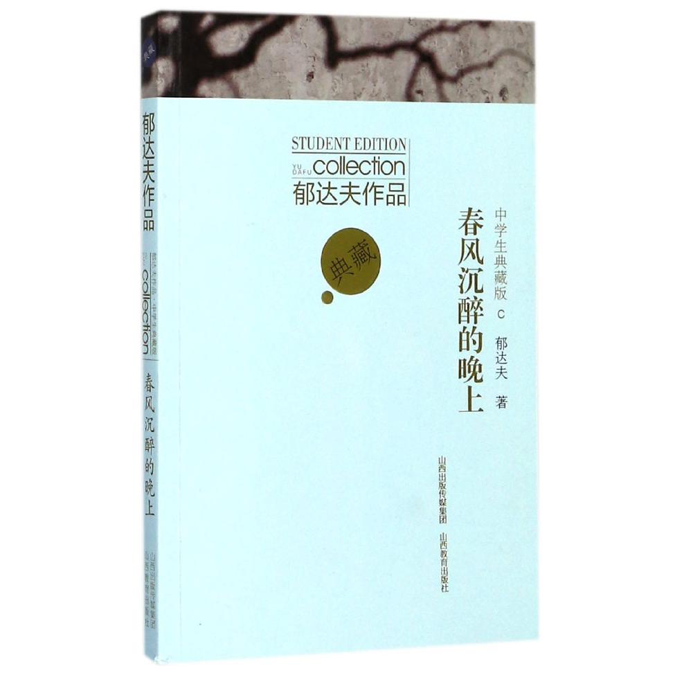 春风沉醉的晚上(中学生典藏版)/郁达夫作品