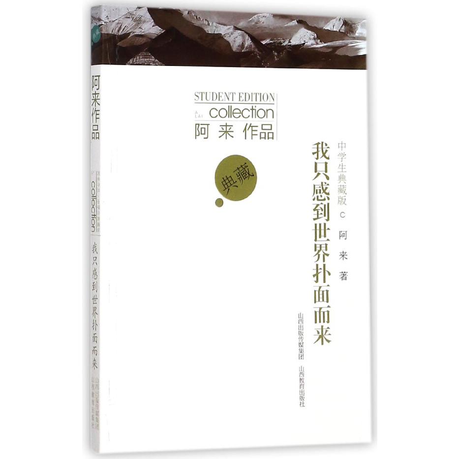 我只感到世界扑面而来(中学生典藏版)/阿来作品
