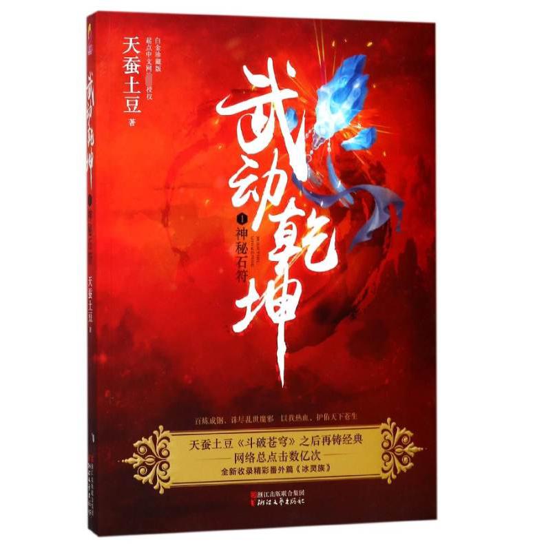 武动乾坤(1神秘石符)