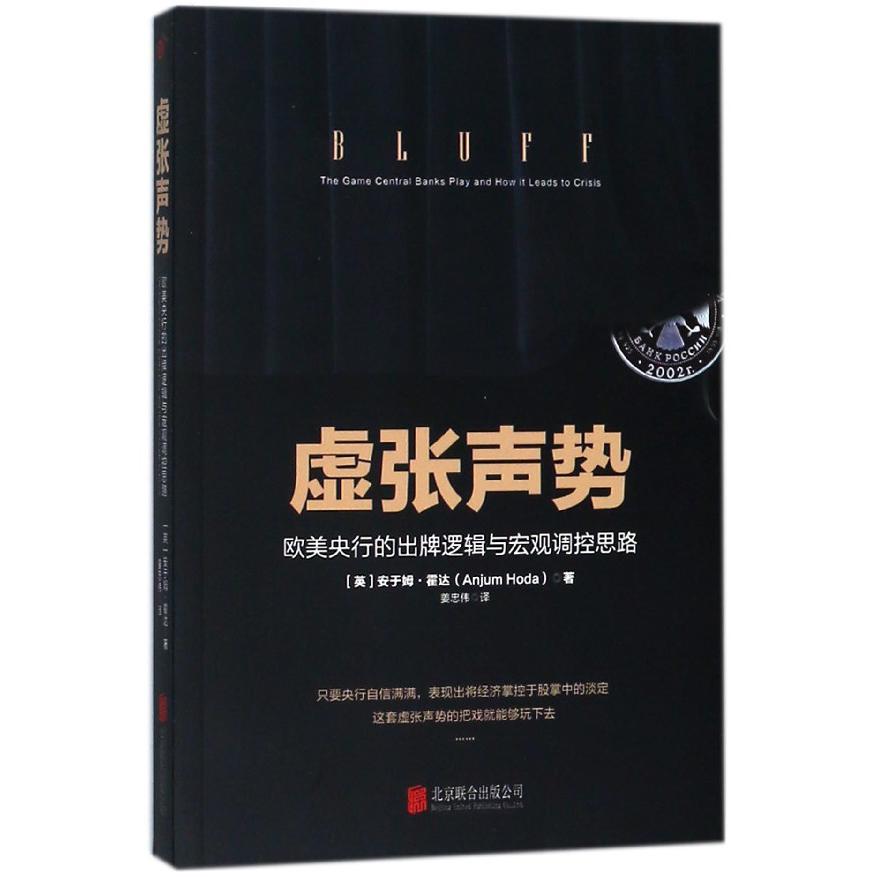 虚张声势(欧美央行的出牌逻辑与宏观调控思路)