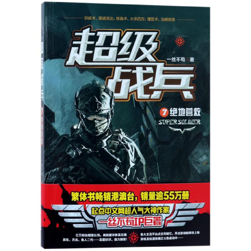 超级战兵(7绝地营救)