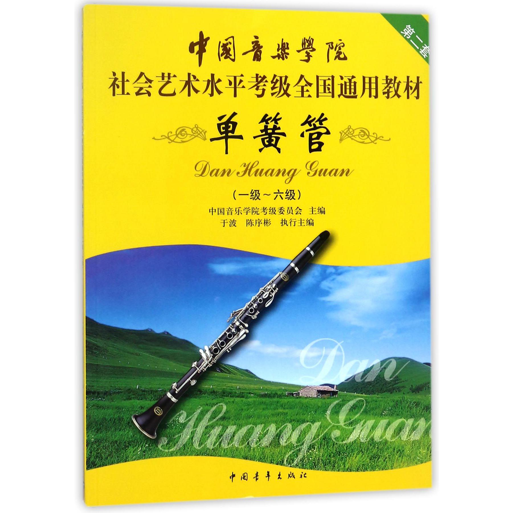 单簧管(1级-6级第2套中国音乐学院社会艺术水平考级全国通用教材)