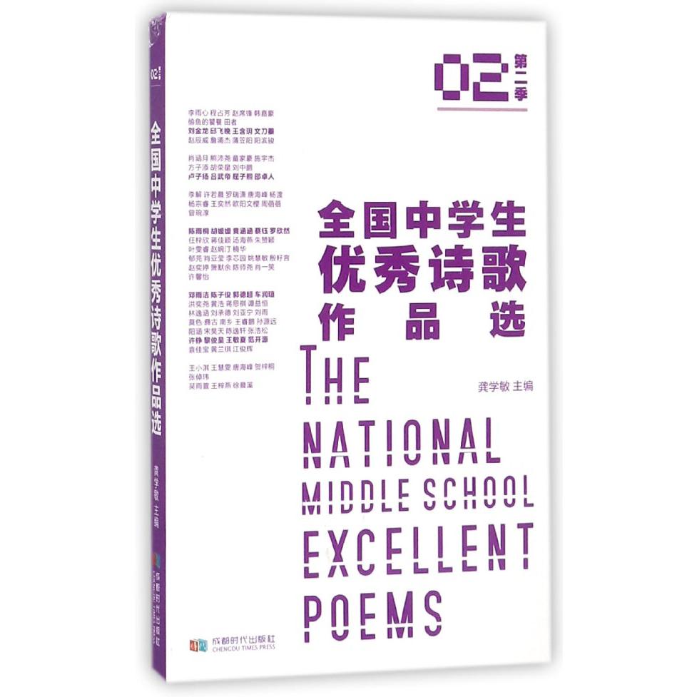 全国中学生优秀诗歌作品选(第2季)