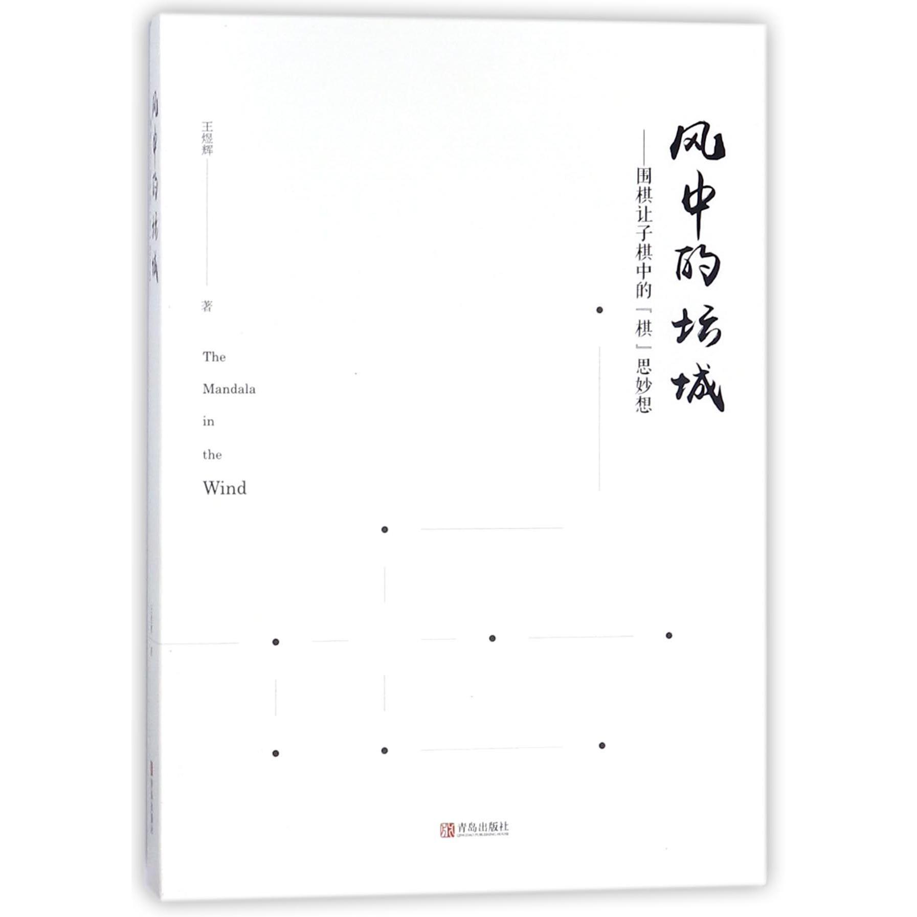 风中的坛城--围棋让子棋的棋思妙想