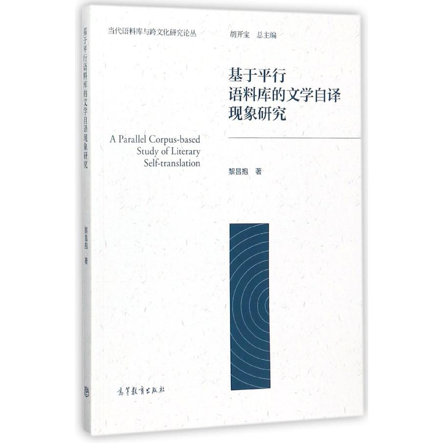 基于平行语料库的文学自译现象研究/当代语料库与跨文化研究论丛