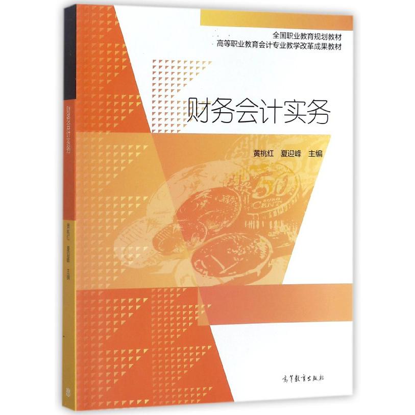 财务会计实务(高等职业教育会计专业教学改革成果教材)